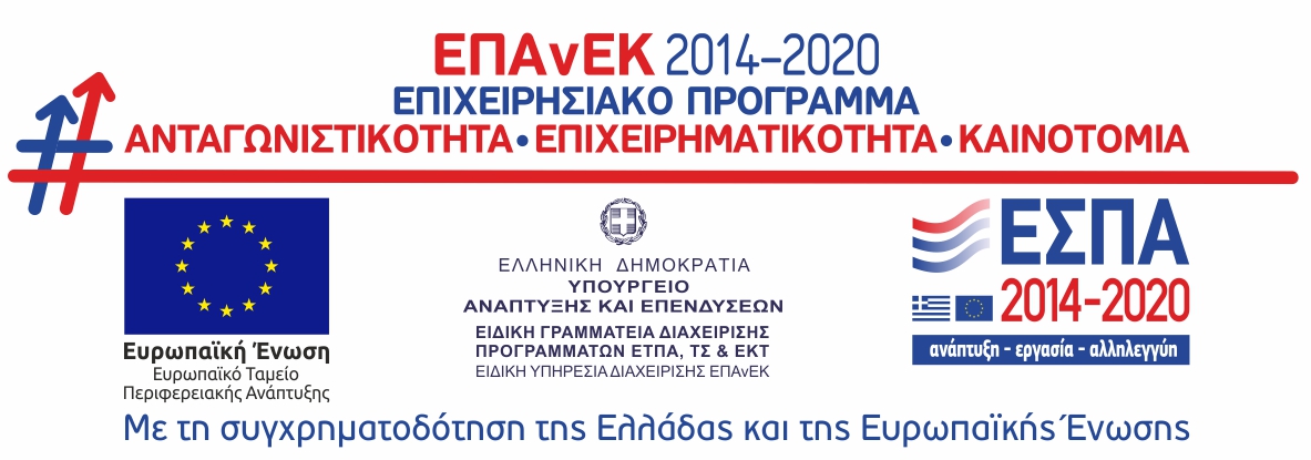 ΕΣΠΑ 2014-2020 ΕΠΑνΕΚ